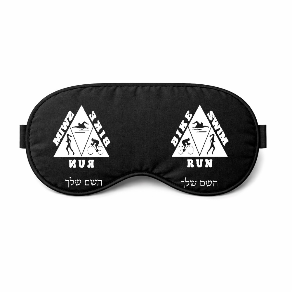 כיסוי עיניים \ מסכת שינה בעיצוב אישי עם השם שלך בעיצוב טריאתלון גודל 21 × 10.5 ס"מ