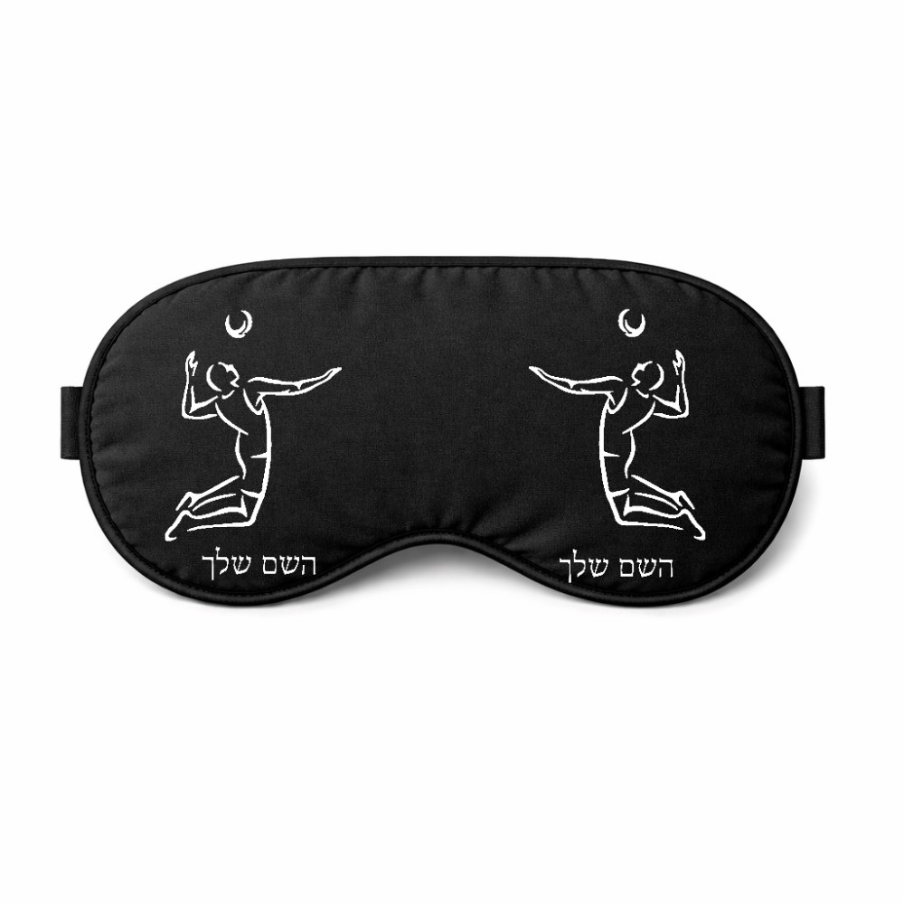 כיסוי עיניים \ מסכת שינה בעיצוב אישי עם השם שלך בעיצוב שחקן כדורעף גודל 21 × 10.5 ס"מ