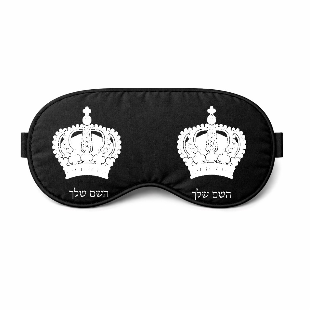 כיסוי עיניים \ מסכת שינה בעיצוב אישי עם השם שלך בעיצוב כתר מלכותי גודל 21 × 10.5 ס"מ