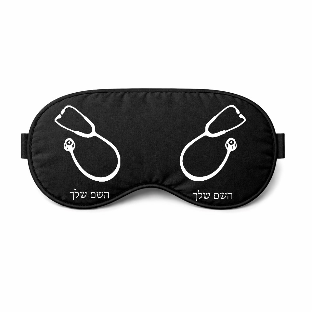 כיסוי עיניים \ מסכת שינה בעיצוב אישי עם השם שלך בעיצוב סטטוסקופ רופא גודל 21 × 10.5 ס"מ