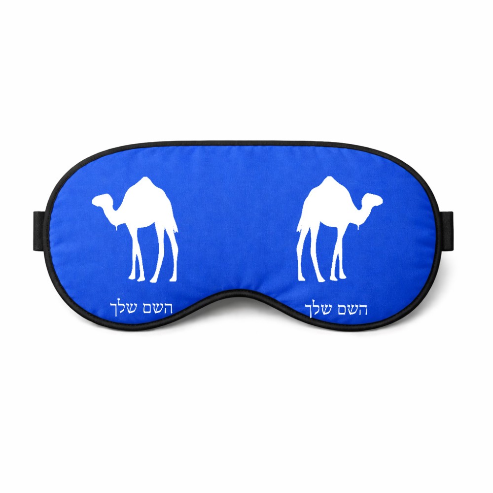 כיסוי עיניים \ מסכת שינה בעיצוב אישי עם השם שלך בעיצוב גמל גודל 21 × 10.5 ס"מ