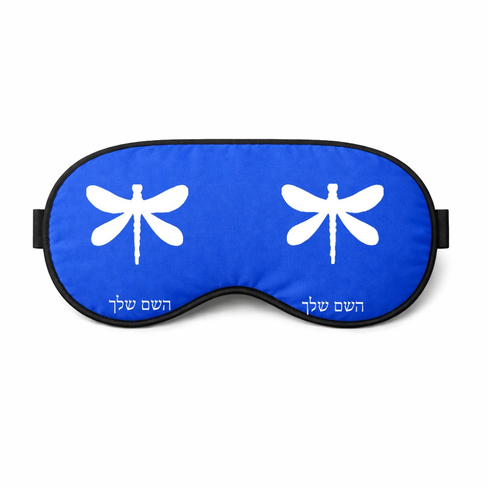 כיסוי עיניים \ מסכת שינה בעיצוב אישי עם השם שלך בעיצוב שפירית גודל 21 × 10.5 ס"מ