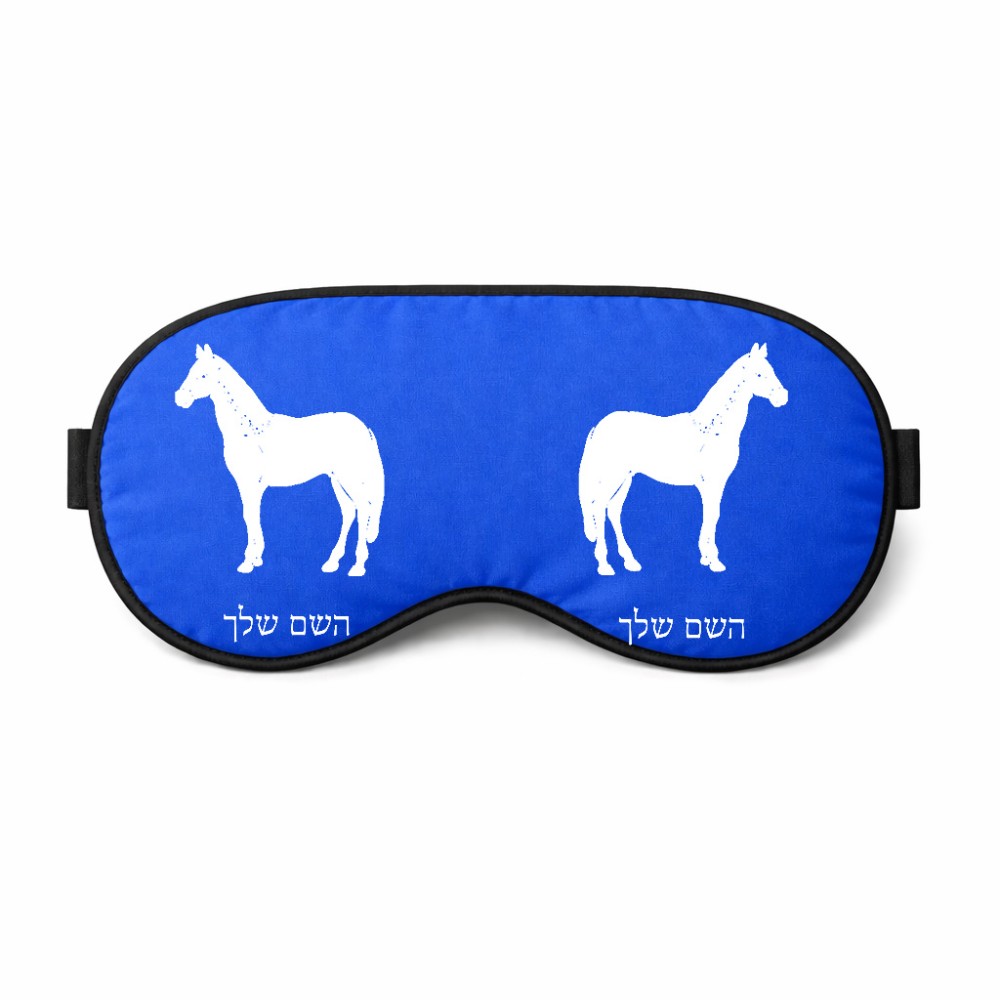 כיסוי עיניים \ מסכת שינה בעיצוב אישי עם השם שלך בעיצוב סוס גודל 21 × 10.5 ס"מ