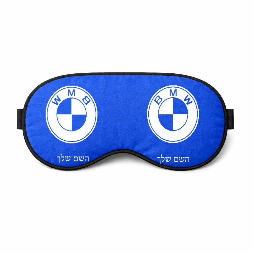 כיסוי עיניים \ מסכת שינה בעיצוב אישי עם השם שלך בעיצוב ב.מ.וו גודל 21 × 10.5 ס"מ