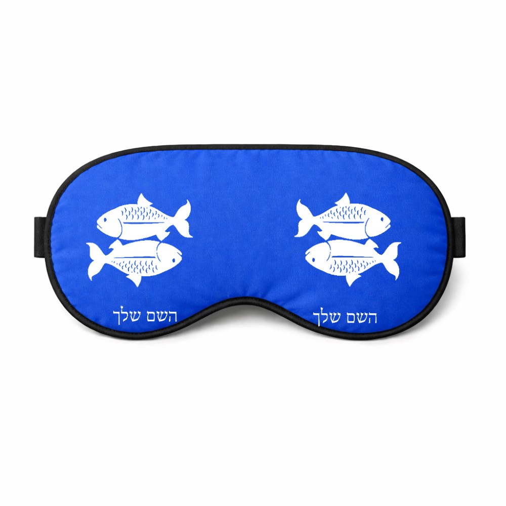 כיסוי עיניים \ מסכת שינה בעיצוב אישי עם השם שלך בעיצוב מזלות - דגים גודל 21 × 10.5 ס"מ