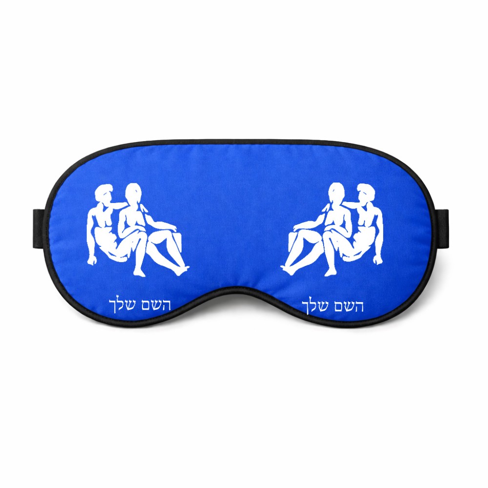 כיסוי עיניים \ מסכת שינה בעיצוב אישי עם השם שלך בעיצוב מזלות - תאומים גודל 21 × 10.5 ס"מ
