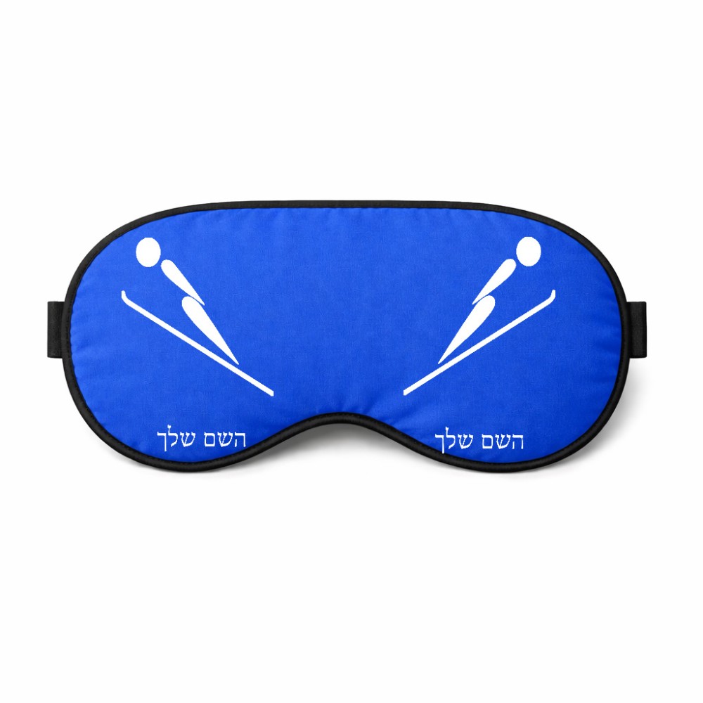 כיסוי עיניים \ מסכת שינה בעיצוב אישי עם השם שלך בעיצוב קפיצת סקי אולימפית גודל 21 × 10.5 ס"מ