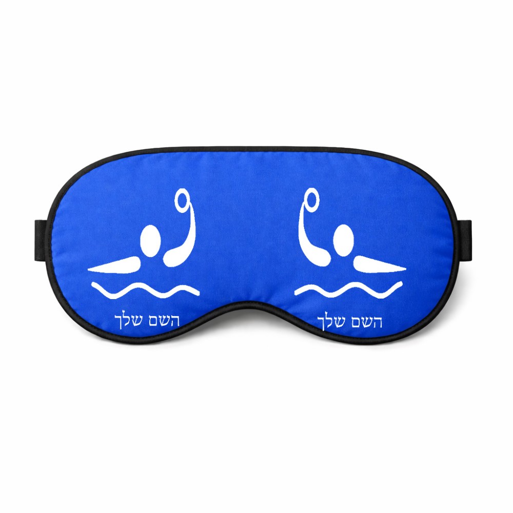 כיסוי עיניים \ מסכת שינה בעיצוב אישי עם השם שלך בעיצוב כדור מים אולימפי גודל 21 × 10.5 ס"מ