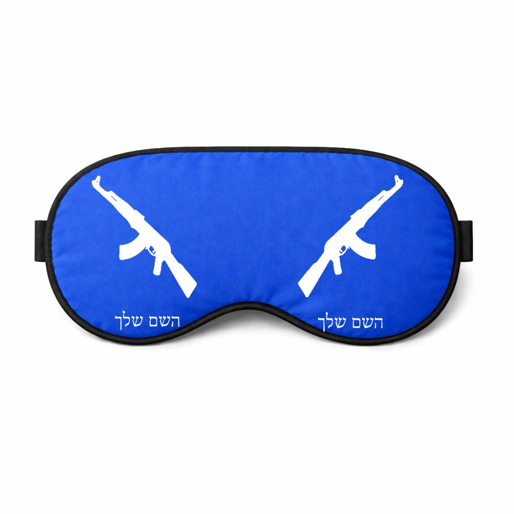 כיסוי עיניים \ מסכת שינה בעיצוב אישי עם השם שלך בעיצוב אק 47 גודל 21 × 10.5 ס"מ