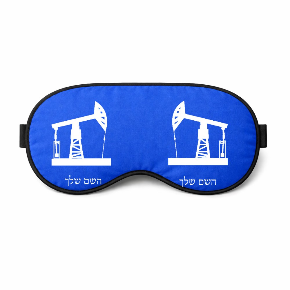 כיסוי עיניים \ מסכת שינה בעיצוב אישי עם השם שלך בעיצוב באר נפט גודל 21 × 10.5 ס"מ