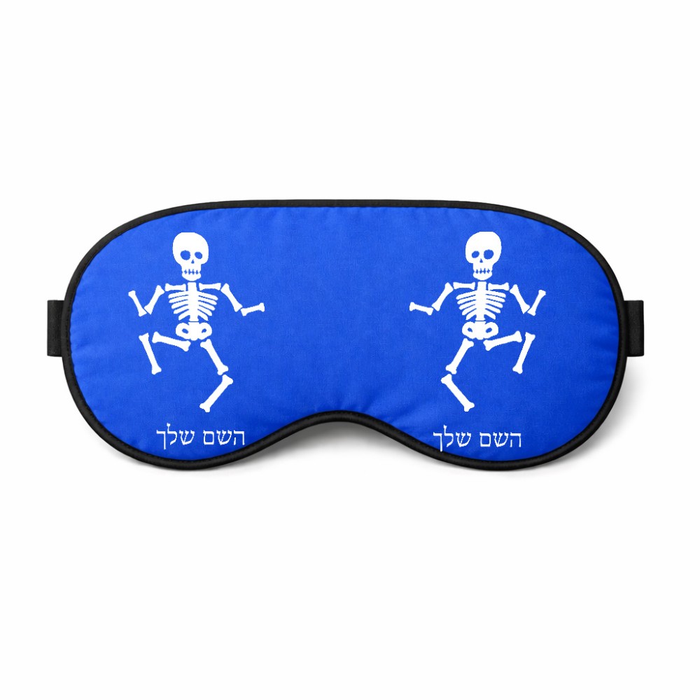 כיסוי עיניים \ מסכת שינה בעיצוב אישי עם השם שלך בעיצוב סקלטון גודל 21 × 10.5 ס"מ
