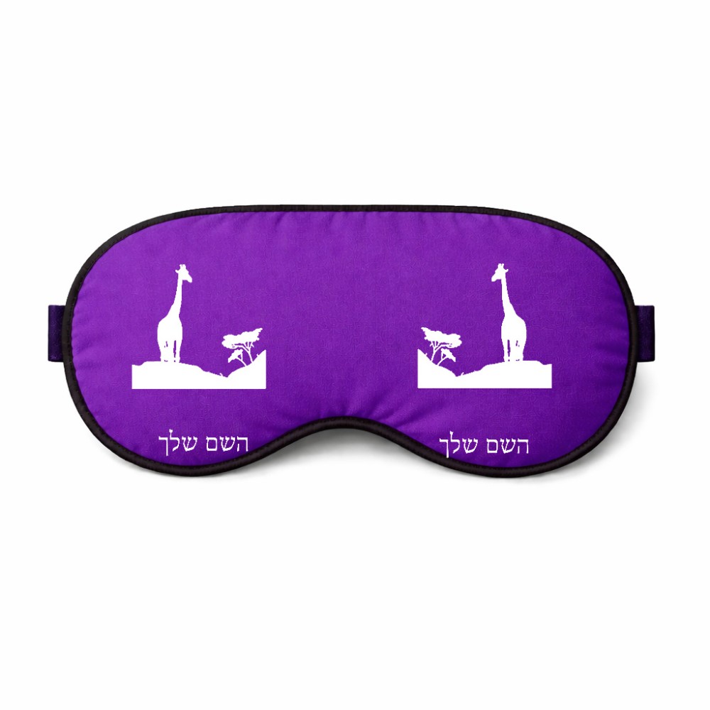 כיסוי עיניים \ מסכת שינה בעיצוב אישי עם השם שלך בעיצוב ג'ירפה באפריקה גודל 21 × 10.5 ס"מ