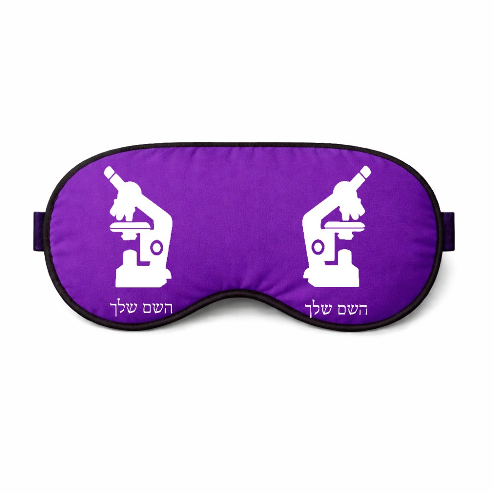 כיסוי עיניים \ מסכת שינה בעיצוב אישי עם השם שלך בעיצוב מיקרוסקופ גודל 21 × 10.5 ס"מ