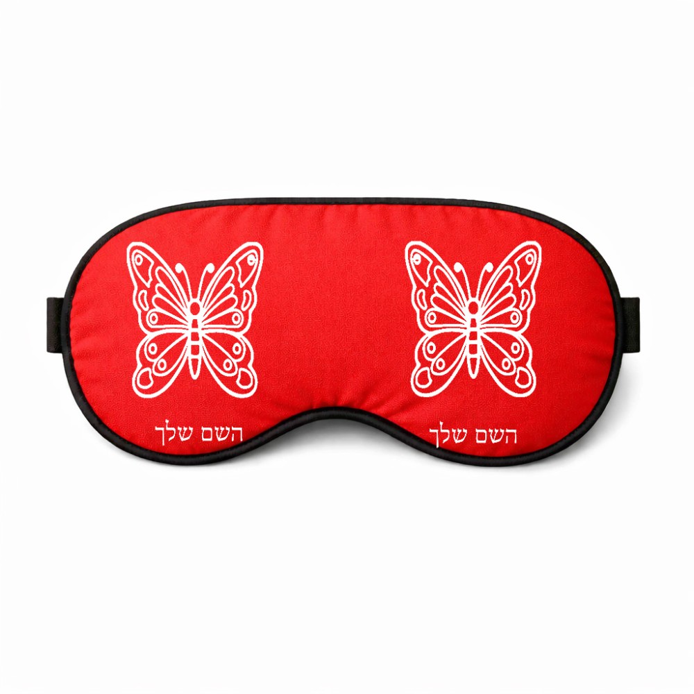 כיסוי עיניים \ מסכת שינה בעיצוב אישי עם השם שלך בעיצוב פרפר גודל 21 × 10.5 ס"מ