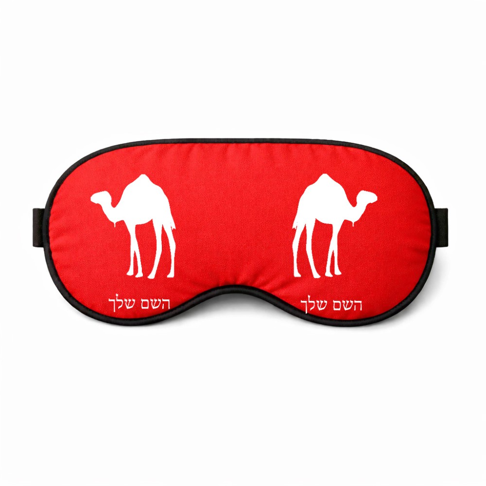 כיסוי עיניים \ מסכת שינה בעיצוב אישי עם השם שלך בעיצוב גמל גודל 21 × 10.5 ס"מ