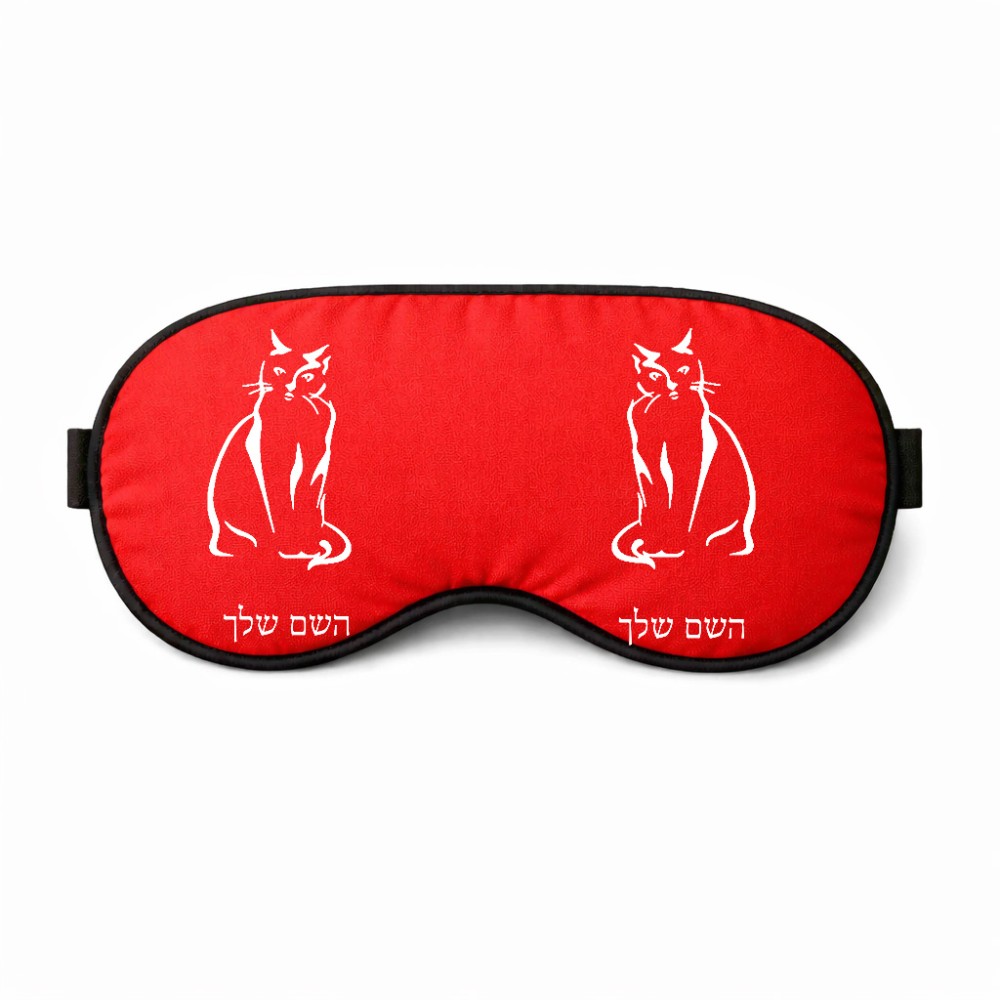 כיסוי עיניים \ מסכת שינה בעיצוב אישי עם השם שלך בעיצוב חתול גודל 21 × 10.5 ס"מ