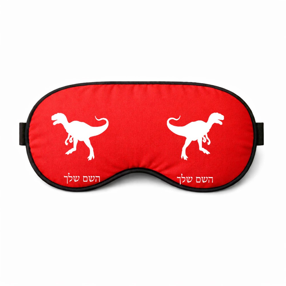 כיסוי עיניים \ מסכת שינה בעיצוב אישי עם השם שלך בעיצוב דינוזאור גודל 21 × 10.5 ס"מ