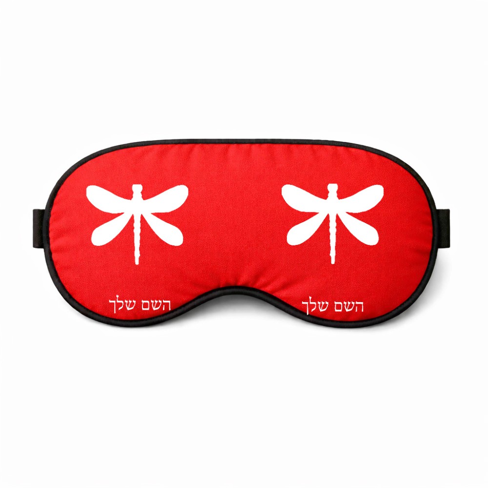 כיסוי עיניים \ מסכת שינה בעיצוב אישי עם השם שלך בעיצוב שפירית גודל 21 × 10.5 ס"מ