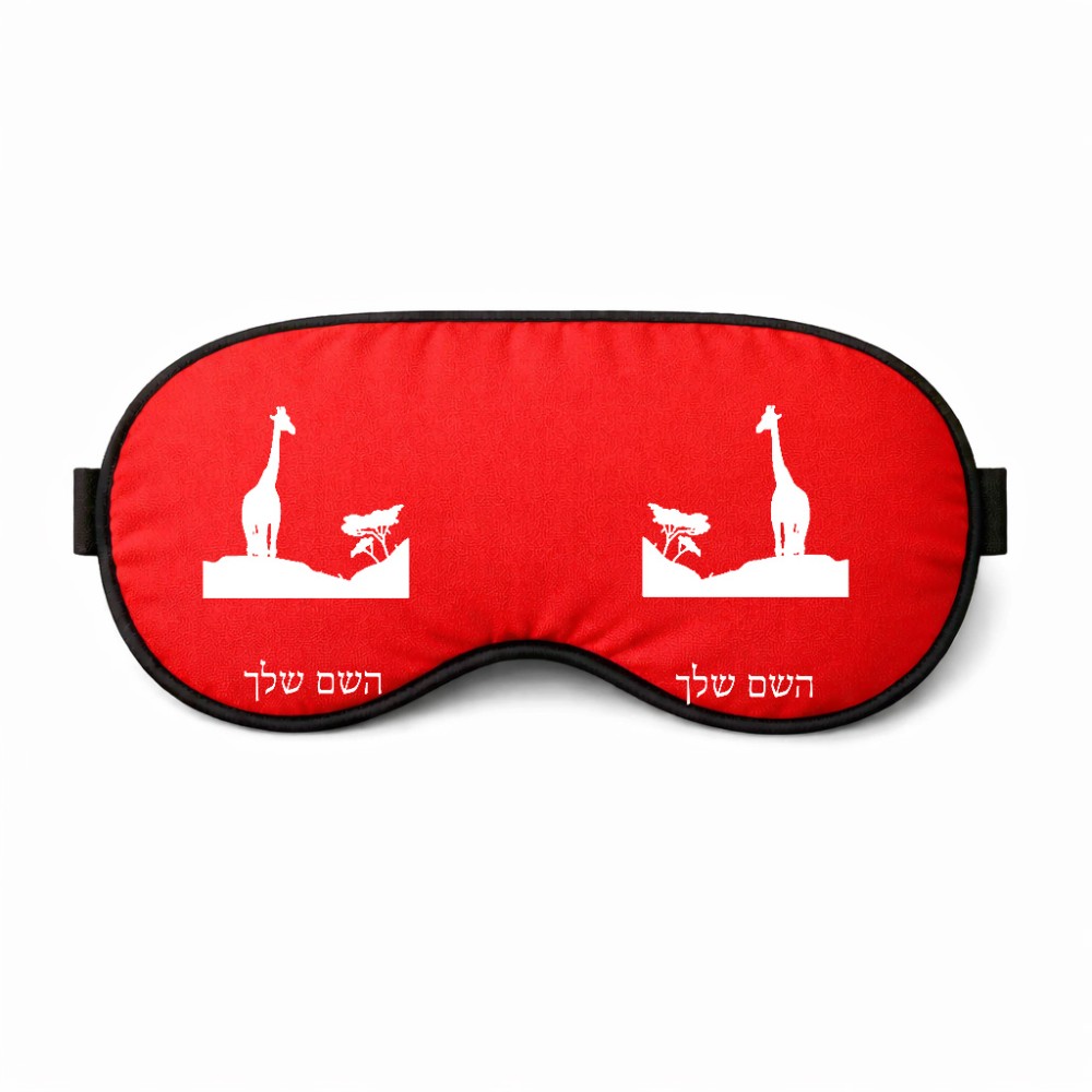 כיסוי עיניים \ מסכת שינה בעיצוב אישי עם השם שלך בעיצוב ג'ירפה באפריקה גודל 21 × 10.5 ס"מ