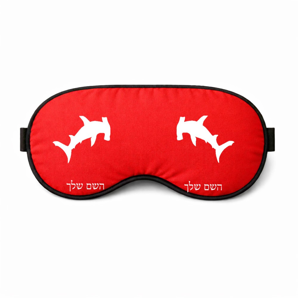 כיסוי עיניים \ מסכת שינה בעיצוב אישי עם השם שלך בעיצוב כריש ראש פטיש גודל 21 × 10.5 ס"מ