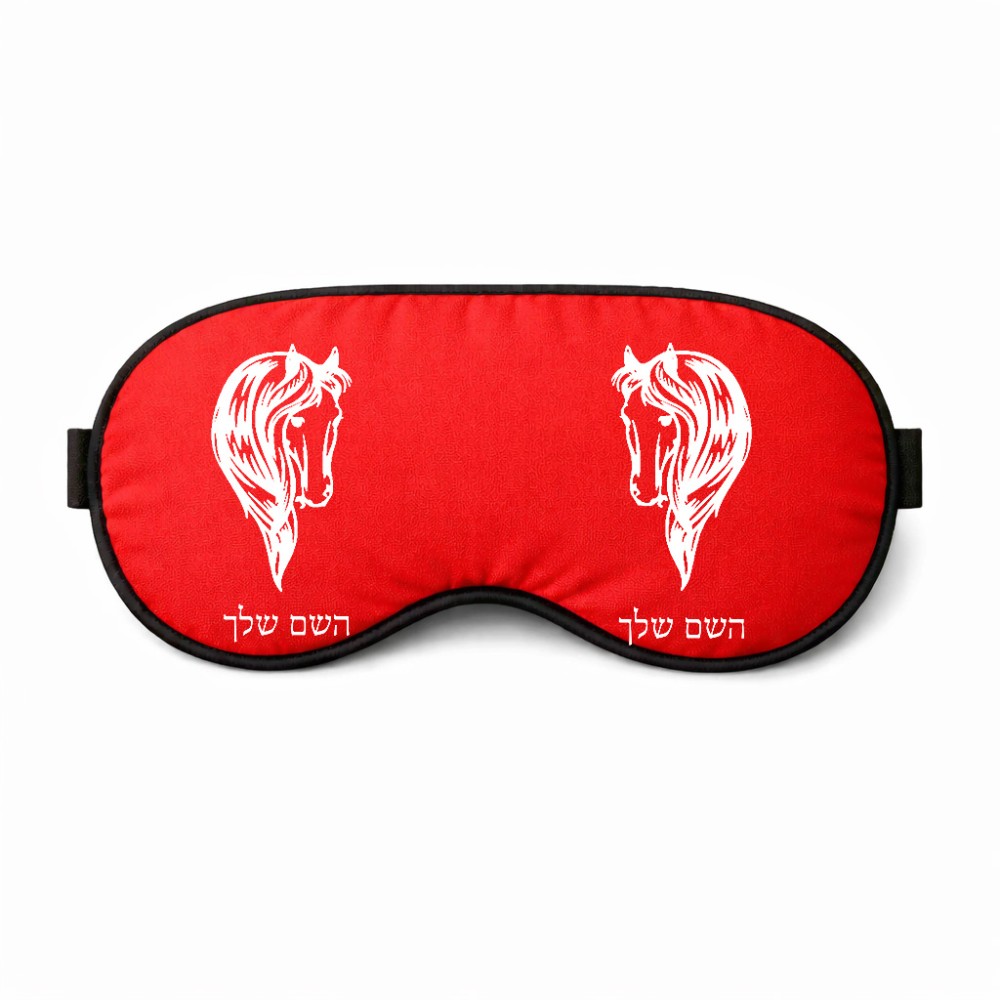 כיסוי עיניים \ מסכת שינה בעיצוב אישי עם השם שלך בעיצוב ראש סוס גודל 21 × 10.5 ס"מ