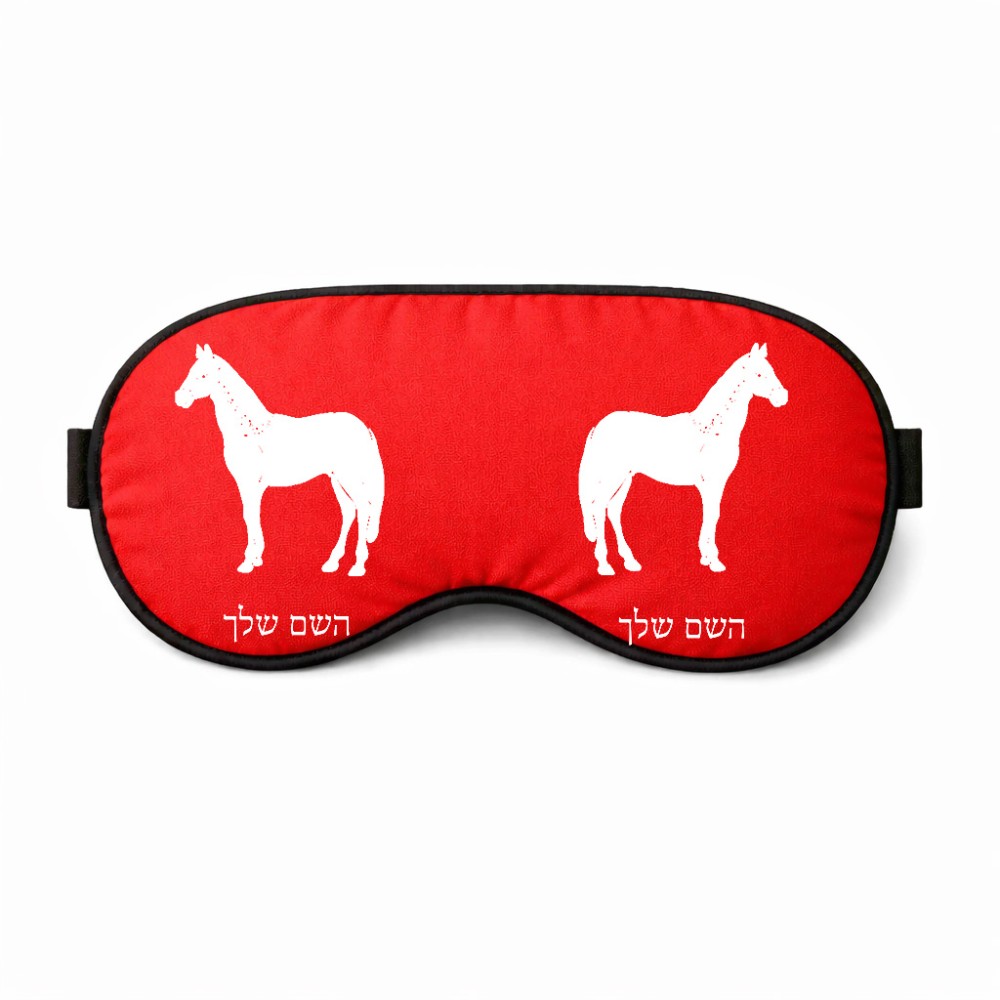 כיסוי עיניים \ מסכת שינה בעיצוב אישי עם השם שלך בעיצוב סוס גודל 21 × 10.5 ס"מ
