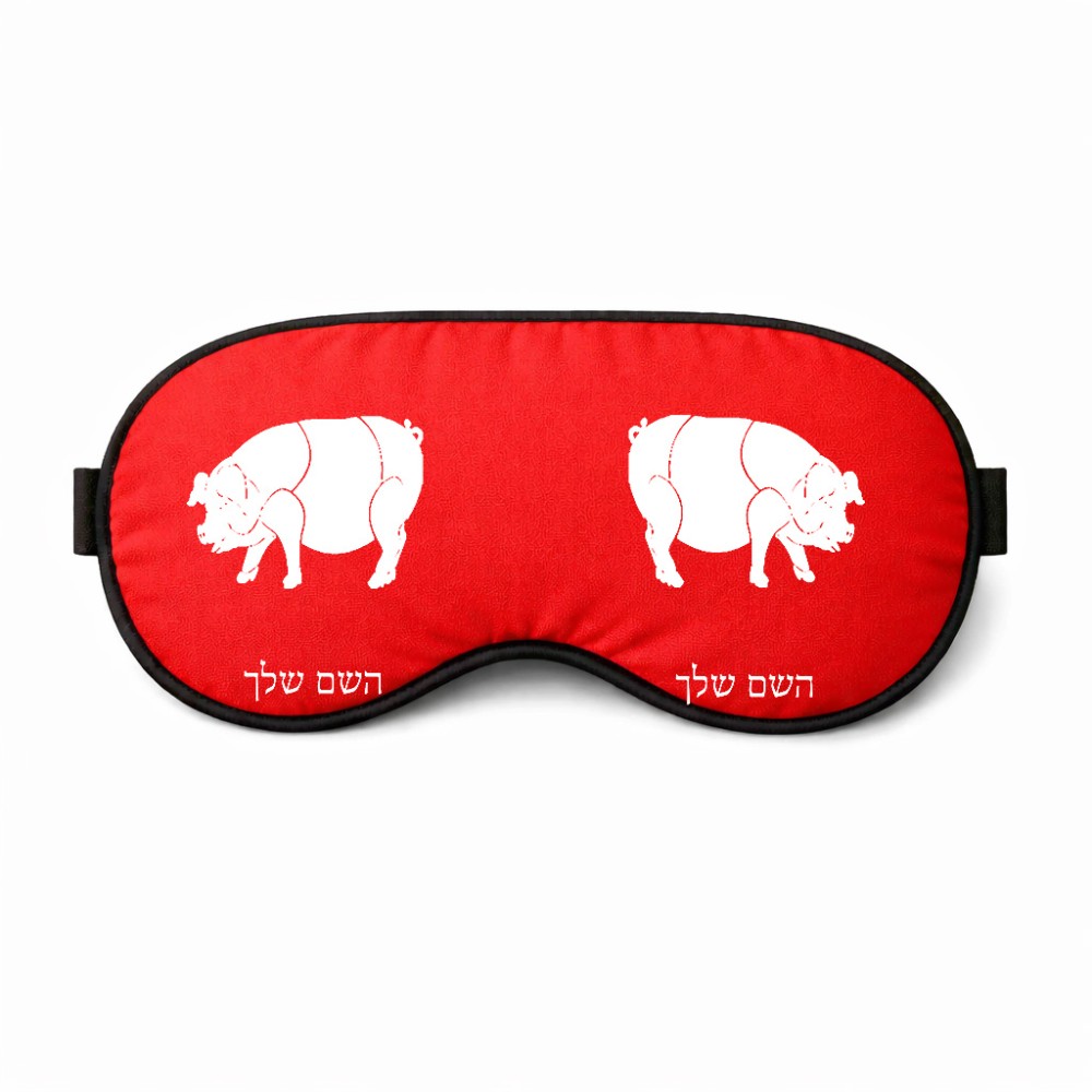 כיסוי עיניים \ מסכת שינה בעיצוב אישי עם השם שלך בעיצוב חזיר גודל 21 × 10.5 ס"מ