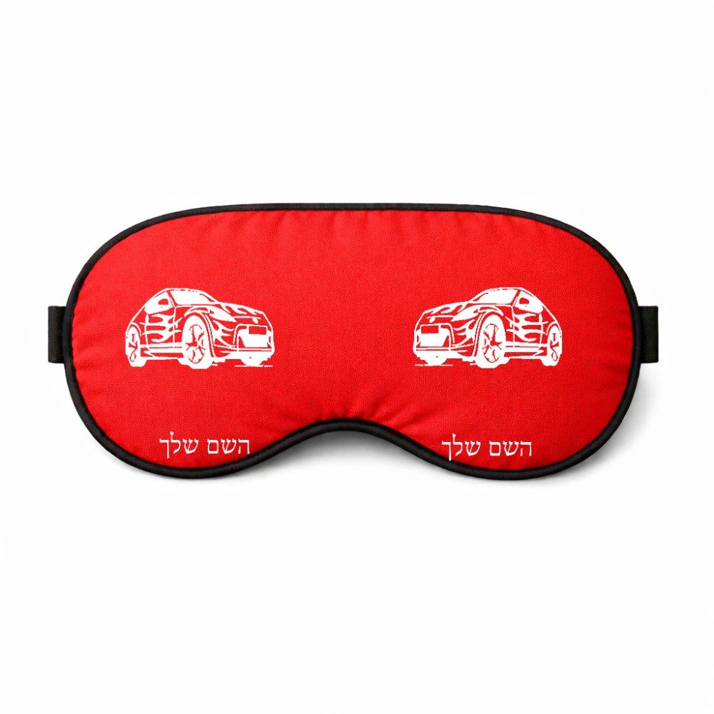 כיסוי עיניים \ מסכת שינה בעיצוב אישי עם השם שלך בעיצוב מכונית גודל 21 × 10.5 ס"מ