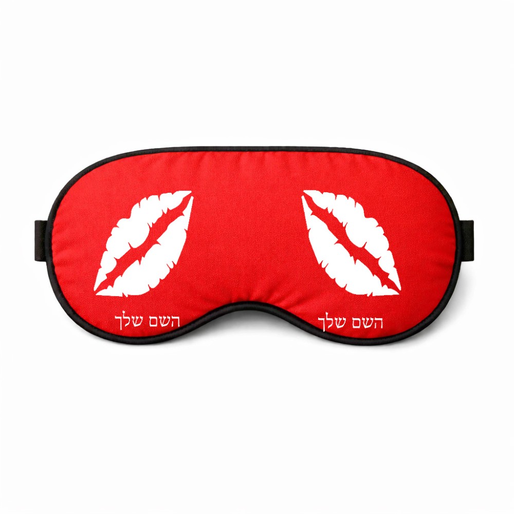 כיסוי עיניים \ מסכת שינה בעיצוב אישי עם השם שלך בעיצוב שפתיים - נשיקה גודל 21 × 10.5 ס"מ
