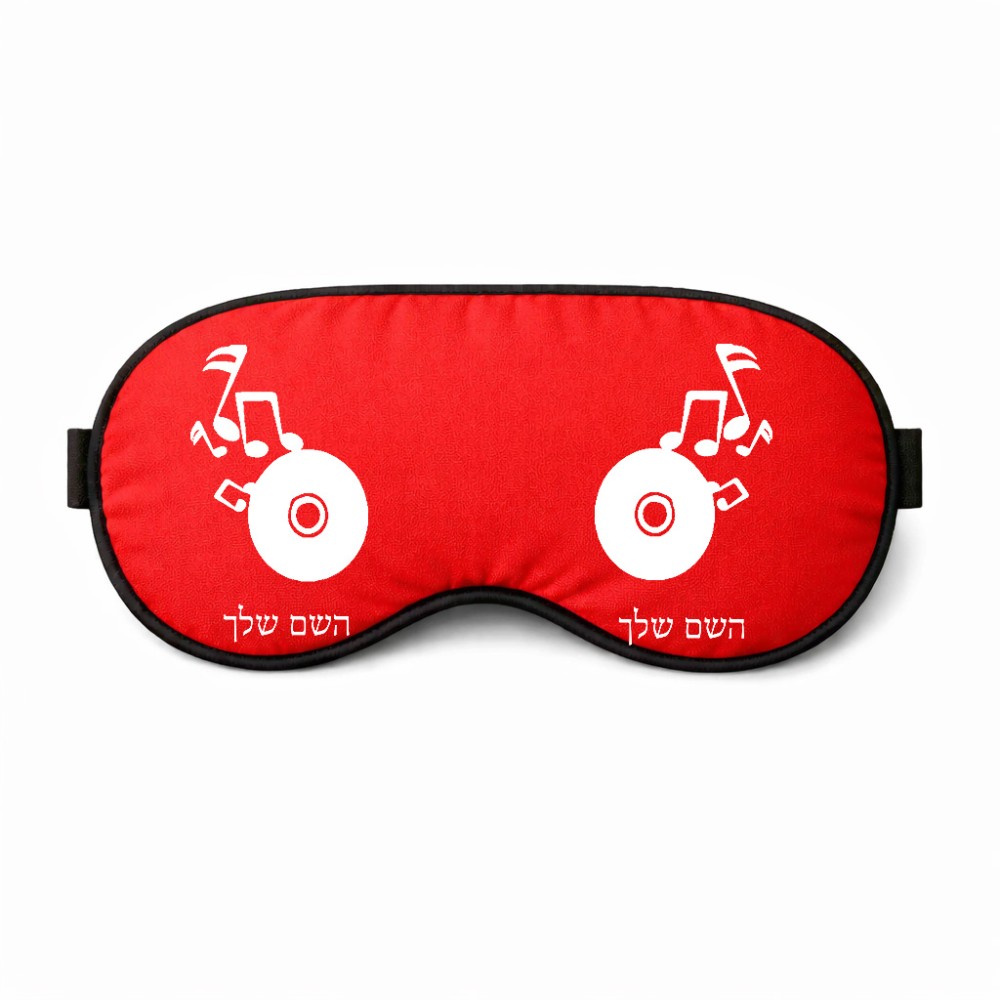 כיסוי עיניים \ מסכת שינה בעיצוב אישי עם השם שלך בעיצוב תקליטור - אזור מוזיקה גודל 21 × 10.5 ס"מ