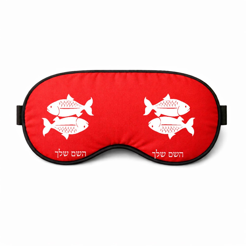כיסוי עיניים \ מסכת שינה בעיצוב אישי עם השם שלך בעיצוב מזלות - דגים גודל 21 × 10.5 ס"מ