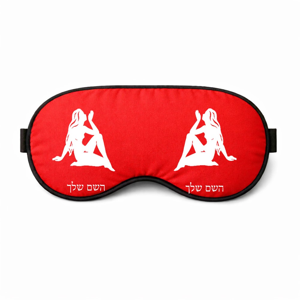 כיסוי עיניים \ מסכת שינה בעיצוב אישי עם השם שלך בעיצוב מזלות - בתולה גודל 21 × 10.5 ס"מ