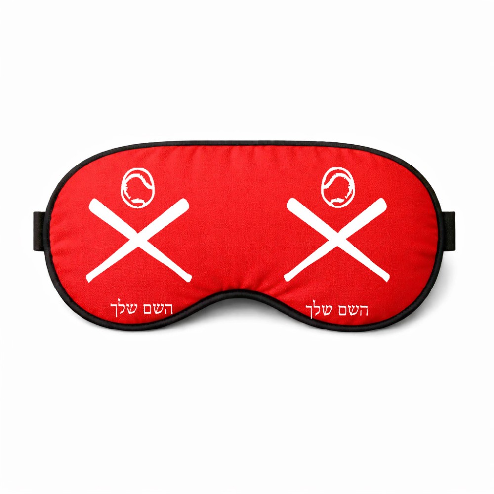 כיסוי עיניים \ מסכת שינה בעיצוב אישי עם השם שלך בעיצוב כדור בסיס גודל 21 × 10.5 ס"מ