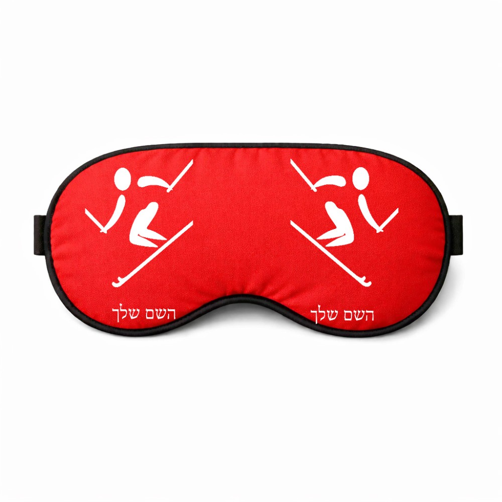 כיסוי עיניים \ מסכת שינה בעיצוב אישי עם השם שלך בעיצוב סקי אולימפי גודל 21 × 10.5 ס"מ