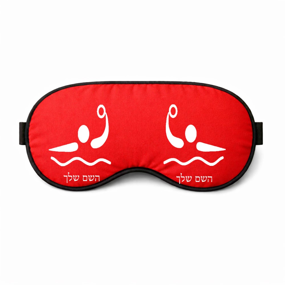 כיסוי עיניים \ מסכת שינה בעיצוב אישי עם השם שלך בעיצוב כדור מים אולימפי גודל 21 × 10.5 ס"מ