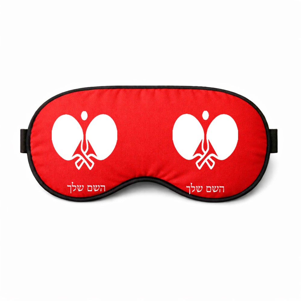 כיסוי עיניים \ מסכת שינה בעיצוב אישי עם השם שלך בעיצוב פינג פונג גודל 21 × 10.5 ס"מ