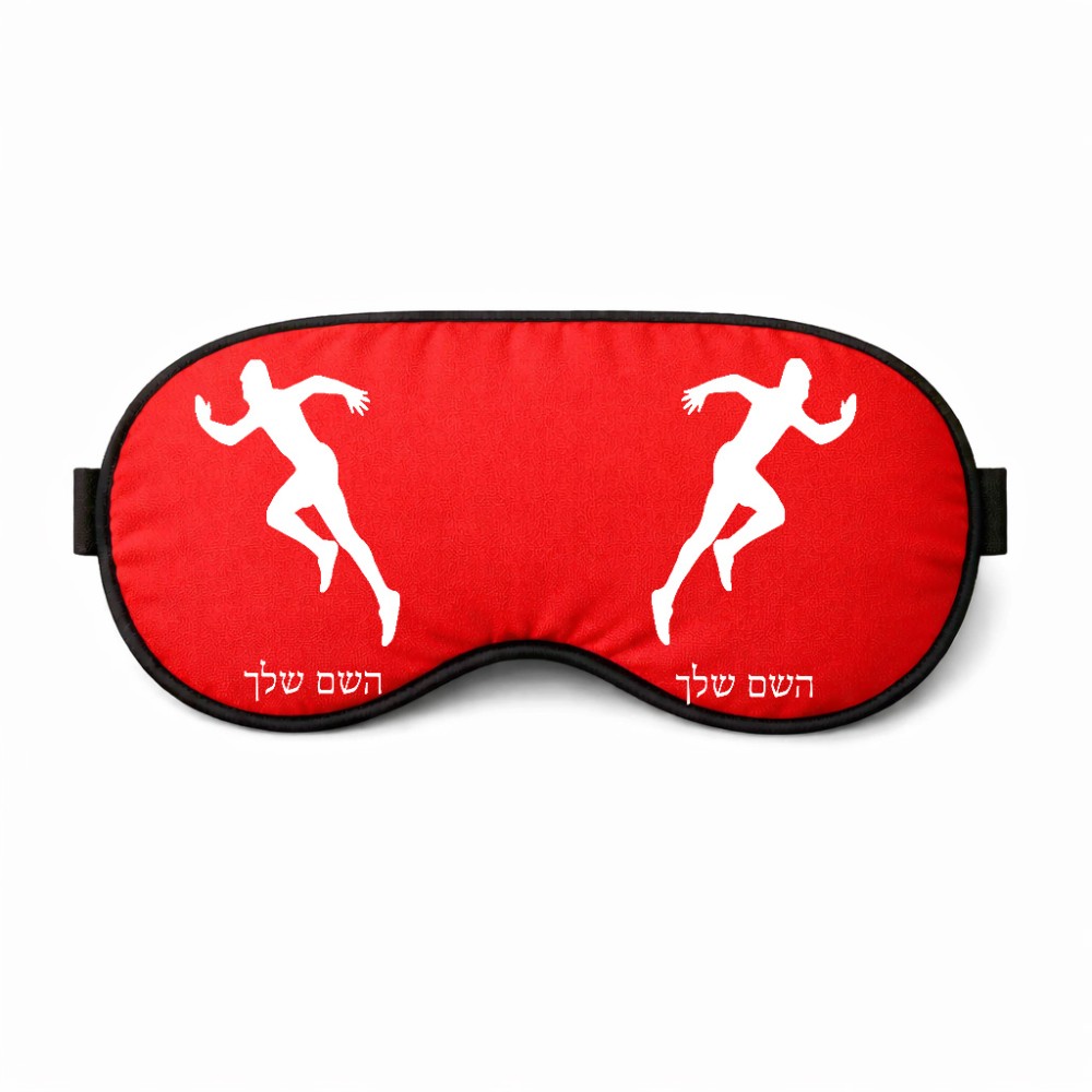 כיסוי עיניים \ מסכת שינה בעיצוב אישי עם השם שלך בעיצוב רץ גודל 21 × 10.5 ס"מ