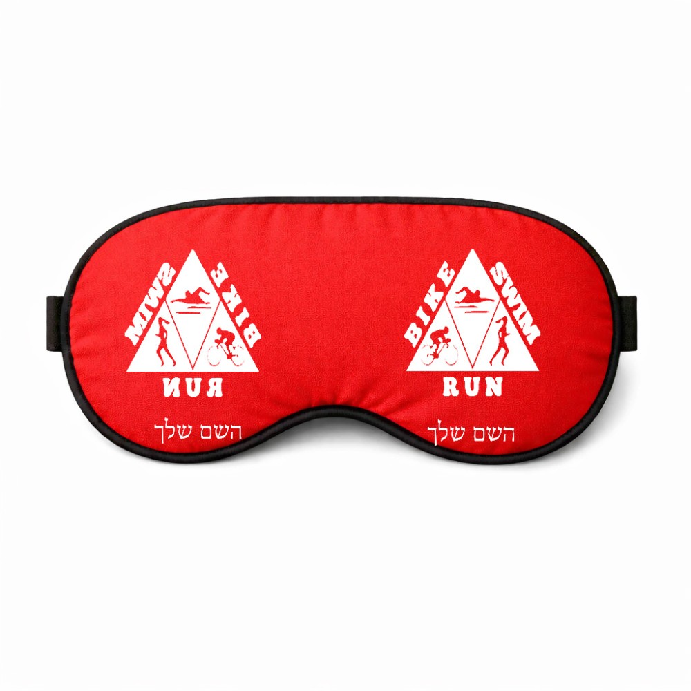 כיסוי עיניים \ מסכת שינה בעיצוב אישי עם השם שלך בעיצוב טריאתלון גודל 21 × 10.5 ס"מ