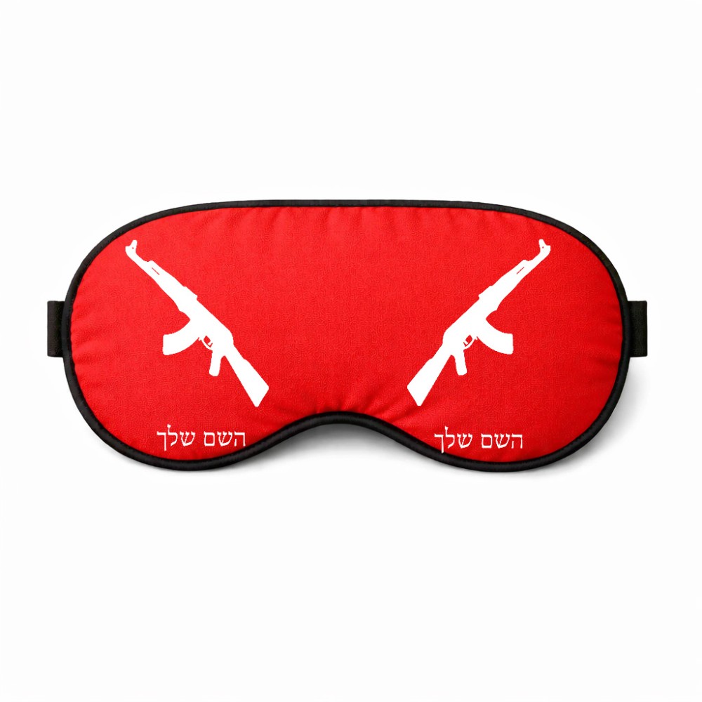כיסוי עיניים \ מסכת שינה בעיצוב אישי עם השם שלך בעיצוב אק 47 גודל 21 × 10.5 ס"מ