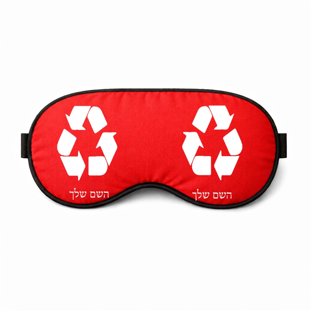 כיסוי עיניים \ מסכת שינה בעיצוב אישי עם השם שלך בעיצוב למחזר גודל 21 × 10.5 ס"מ