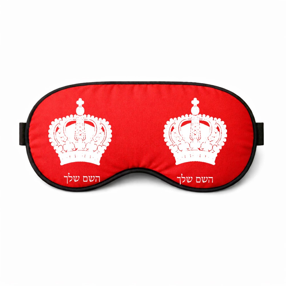 כיסוי עיניים \ מסכת שינה בעיצוב אישי עם השם שלך בעיצוב כתר מלכותי גודל 21 × 10.5 ס"מ
