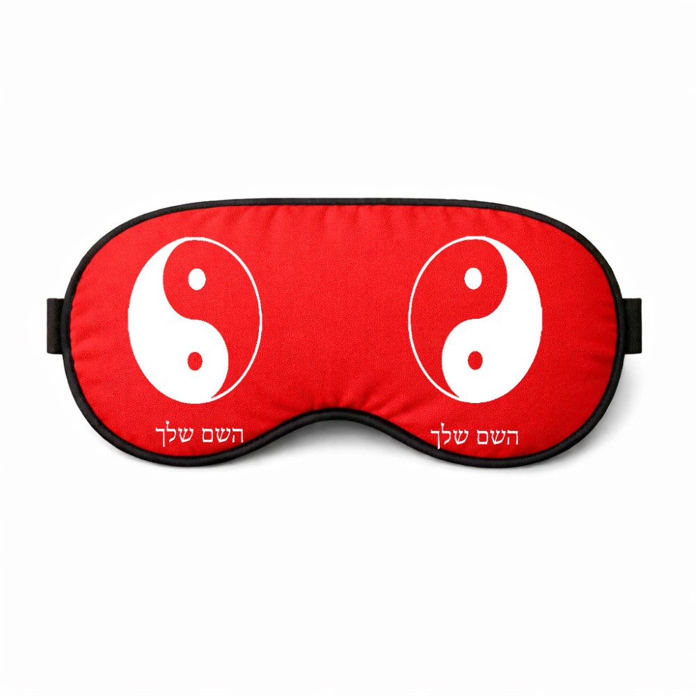 כיסוי עיניים \ מסכת שינה בעיצוב אישי עם השם שלך בעיצוב סמל יינג יאנג גודל 21 × 10.5 ס"מ