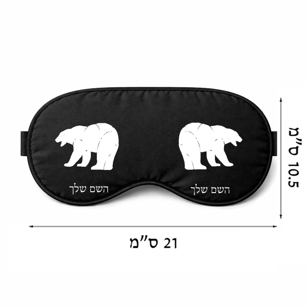 כיסוי עיניים \ מסכת שינה בעיצוב אישי עם השם שלך בעיצוב דוב גודל 21 × 10.5 ס"מ