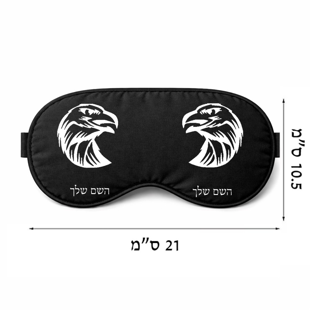 כיסוי עיניים \ מסכת שינה בעיצוב אישי עם השם שלך בעיצוב ראש נשר גודל 21 × 10.5 ס"מ