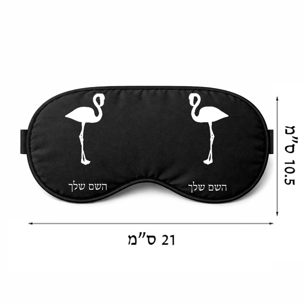 כיסוי עיניים \ מסכת שינה בעיצוב אישי עם השם שלך בעיצוב אנפה גודל 21 × 10.5 ס"מ