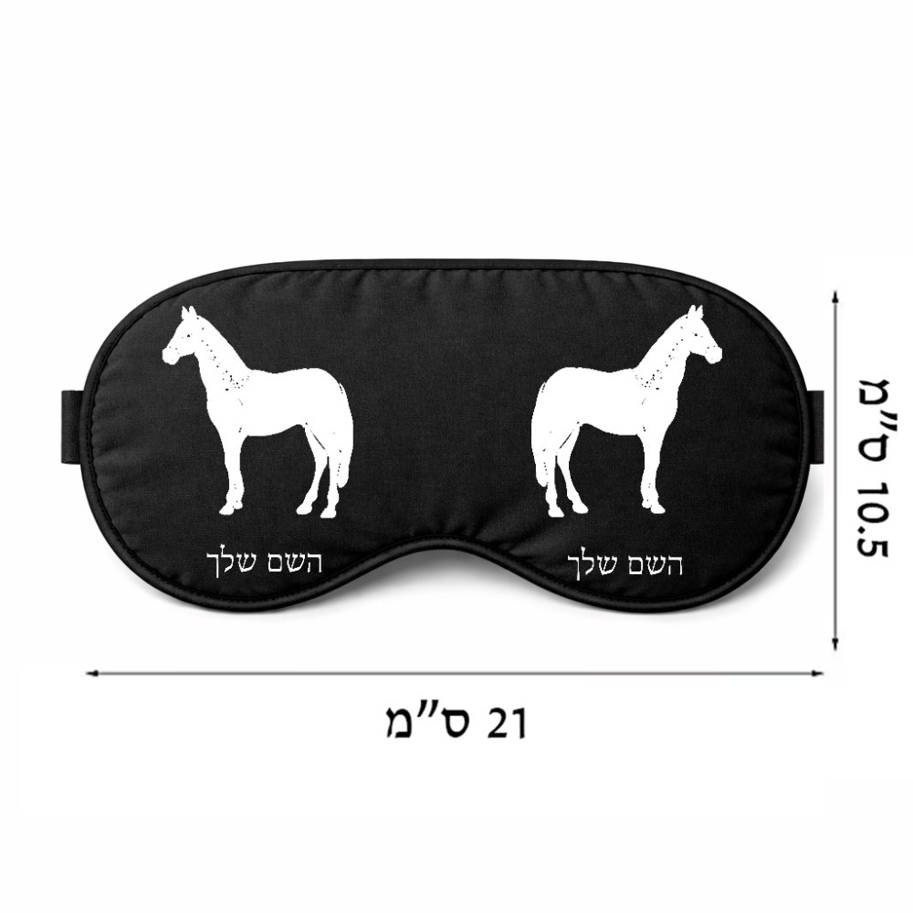 כיסוי עיניים \ מסכת שינה בעיצוב אישי עם השם שלך בעיצוב סוס גודל 21 × 10.5 ס"מ