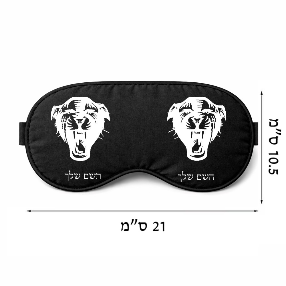 כיסוי עיניים \ מסכת שינה בעיצוב אישי עם השם שלך בעיצוב פני פנטרה גודל 21 × 10.5 ס"מ