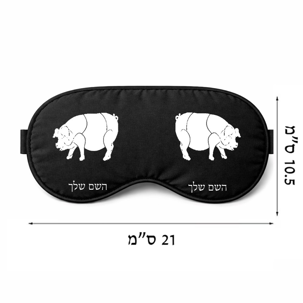 כיסוי עיניים \ מסכת שינה בעיצוב אישי עם השם שלך בעיצוב חזיר גודל 21 × 10.5 ס"מ