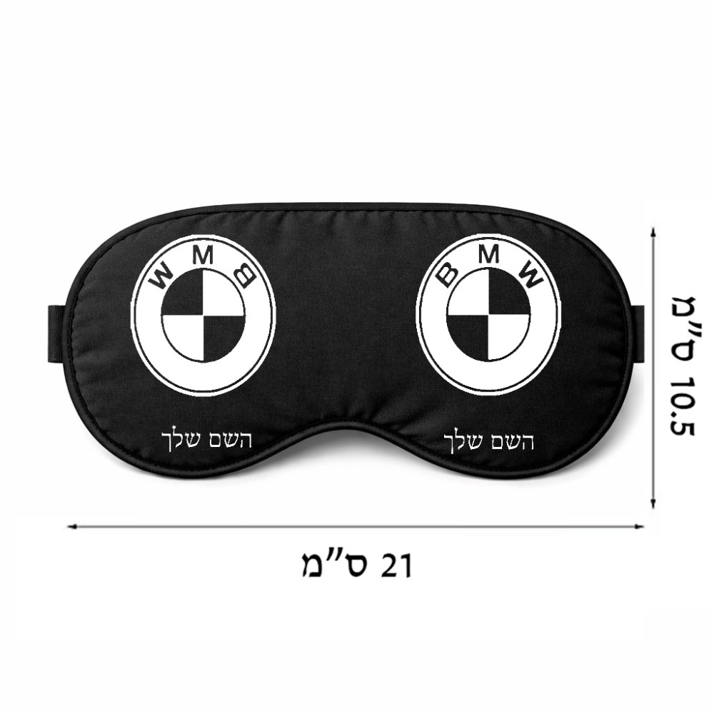כיסוי עיניים \ מסכת שינה בעיצוב אישי עם השם שלך בעיצוב ב.מ.וו גודל 21 × 10.5 ס"מ