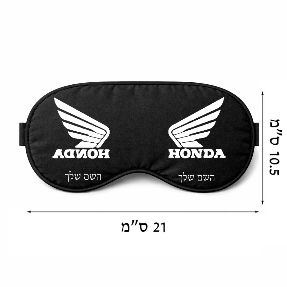 כיסוי עיניים \ מסכת שינה בעיצוב אישי עם השם שלך בעיצוב הונדה גודל 21 × 10.5 ס"מ